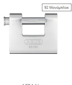 ΛΟΥΚΕΤΟ ΜΟΝΟΜΠΛΟΚ ABUS 92